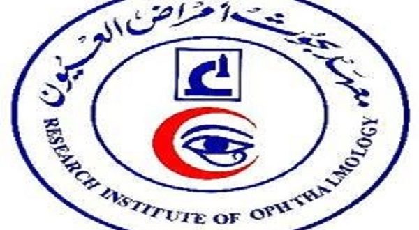 معهد أمراض العيون يواصل دوره في تقديم خدماته الطبية للمواطنين