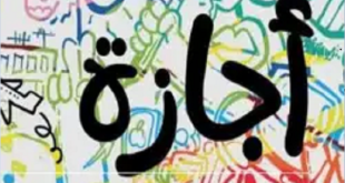تعرف على مواعيد إجازات باقي عام 2024