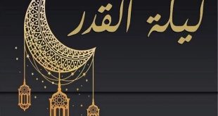 الكنوز الروحانيه في ليله القدر