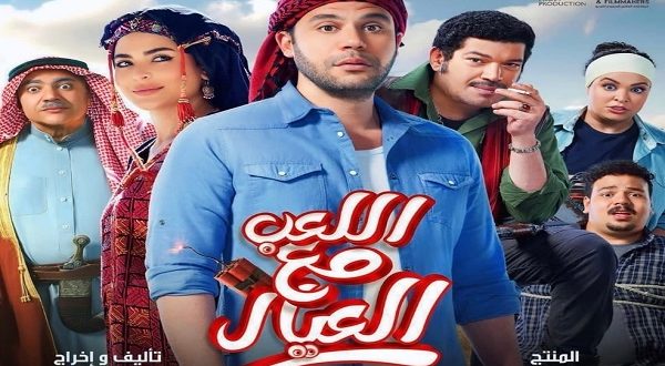 محمد عادل إمام وأسماء جلال في "اللعب مع العيال" لأول مرة الليلة على قنوات ART
