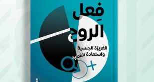 فعـل الـروح.. كتاب يدعو لمناهج "التربية الأسرية" لتثقيف المراهقين
