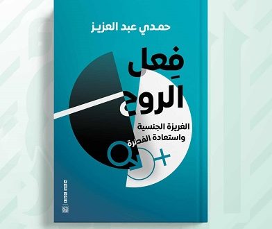 فعـل الـروح.. كتاب يدعو لمناهج "التربية الأسرية" لتثقيف المراهقين