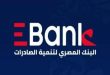 Ebank يواصل التوسع الجغرافي ويعلن عن التعاقد لإنشاء مقر جديد بمشروع 205 في الشيخ زايد