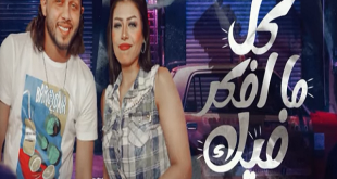  أغنية "تأثرفيك" تشعل تيك توك