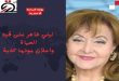 ما هي حقيقة وفاة الفنانة ليلى طاهر؟