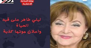 ما هي حقيقة وفاة الفنانة ليلى طاهر؟