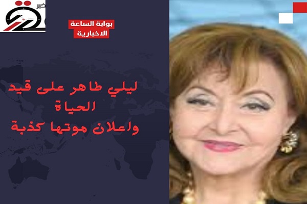 ما هي حقيقة وفاة الفنانة ليلى طاهر؟