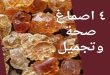 4 أصماغ تصلح علاج وتجميل