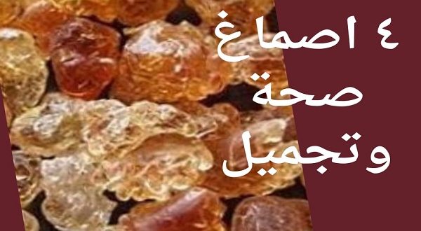 4 أصماغ تصلح علاج وتجميل