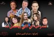 عودة المسرح الكوميدي بقوة: مسرحية إيه اللي بيحصل ده