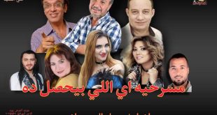 عودة المسرح الكوميدي بقوة: مسرحية إيه اللي بيحصل ده
