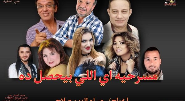 عودة المسرح الكوميدي بقوة: مسرحية إيه اللي بيحصل ده