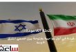 نقطة اللاعودة: قراءة في أول مواجهة مفتوحة بين خصمي الشرق الأوسط