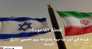 نقطة اللاعودة: قراءة في أول مواجهة مفتوحة بين خصمي الشرق الأوسط
