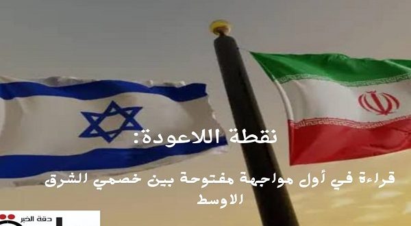 نقطة اللاعودة: قراءة في أول مواجهة مفتوحة بين خصمي الشرق الأوسط