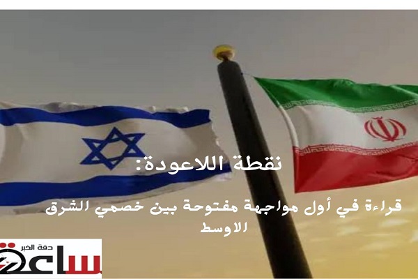 نقطة اللاعودة: قراءة في أول مواجهة مفتوحة بين خصمي الشرق الأوسط