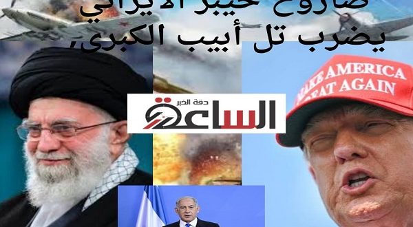 صاروخ خيبر الايراني يدخل المعركة بين اسرائيل وايران وليل الأحد، شنت الولايات المتحدة هجومًا على ثلاث منشآت نووية إيرانية في نطنز وفوردو وأصفهان. ووفقا للرئيس الأمريكي دونالد ترامب، كان الهدف من الهجوم الحد من القدرات النووية للبلاد. وقال إن على طهران الموافقة على "إنهاء هذه الحرب" وإلا ستواجه عواقب وخيمة. وطالبت طهران بعقد اجتماع طارئ لمجلس محافظي الوكالة الدولية للطاقة الذرية ومجلس الأمن الدولي. وأعلن البرلمان الإيراني أن طهران توقعت هجومًا على المنشأة النووية في فوردو، فأخلتها، ولم يلحق بها أي ضرر لا يمكن إصلاحه. وأكدت منظمة الطاقة الذرية الإيرانية أن طهران لا تنوي التوقف عن تطوير صناعتها النووية بعد الهجمات. وأفاد مركز الأمن النووي الإيراني أنه لم يسجل أي تسربات لمواد مشعة في المنشآت النووية التي هاجمتها الولايات المتحدة. من جانبها، أشارت الوكالة الدولية للطاقة الذرية إلى أنها لم تسجل حتى الآن أي زيادة في مستويات الإشعاع خارج هذه المنشآت النووية.