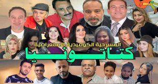كتاتونيا على مسرح الحياة الاثنين القادم،تستعد المنتجة شيماء دياب لعرض مسرحيتها الاستعراضية الكوميدية كتاتونيا على مسرح
