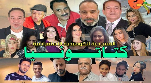 كتاتونيا على مسرح الحياة الاثنين القادم،تستعد المنتجة شيماء دياب لعرض مسرحيتها الاستعراضية الكوميدية كتاتونيا على مسرح