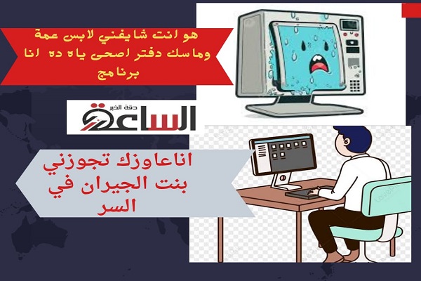 في "شات جي بي" .. العربي: اخطبلي بنت الجيران .. الغربي هل أمي حقيقية