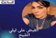 القاء القبض على ليلى الشبح قبل هروبها