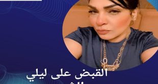 القاء القبض على ليلى الشبح قبل هروبها