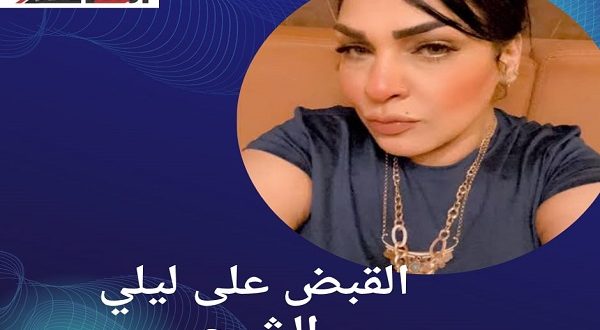 القاء القبض على ليلى الشبح قبل هروبها