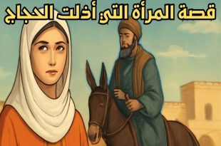 المرأة العربية التي غلبت الحجاج بذكائها