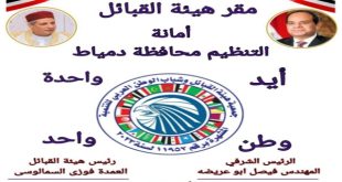 ابراهيم الدسوقى . امينا لتنظيم الهيئة العليا لقبائل وشباب الوطن العربي للتنمية