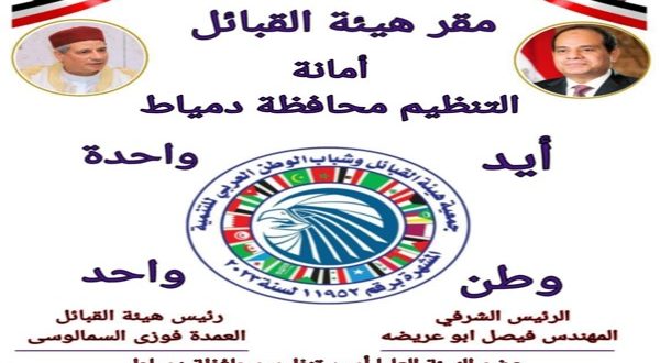 ابراهيم الدسوقى . امينا لتنظيم الهيئة العليا لقبائل وشباب الوطن العربي للتنمية