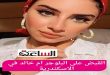 من “أم خالد” إلى “بيتر تاتو”.. حملة أمنية تلاحق محتوى الانحراف على السوشيال ميديا