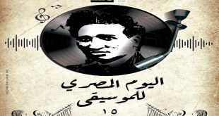 المركز القومي للمسرح والموسيقى والفنون الشعبية يحتفل ب "اليوم المصري للموسيقى" برعاية وزير الثقافة