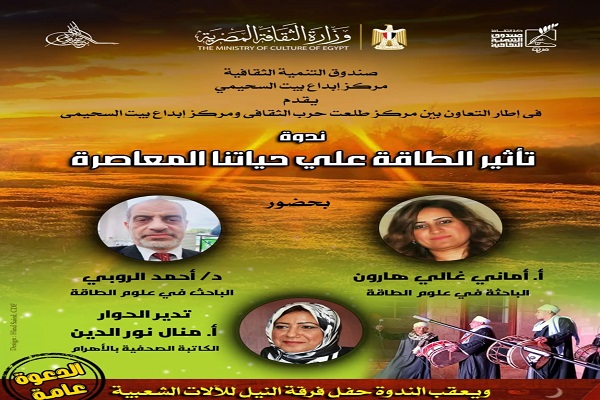 غدًا.. ندوة "تأثير الطاقة على حياتنا المعاصرة" ببيت السحيمي