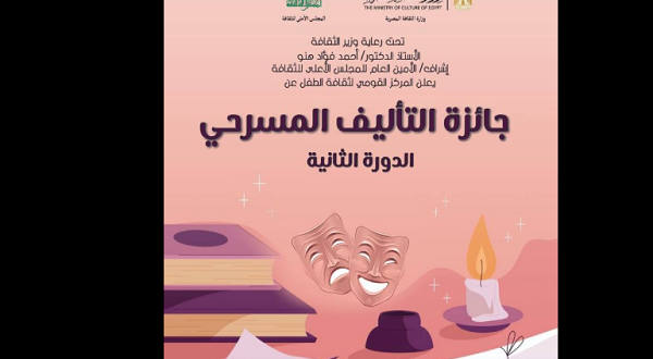 المركز القومي لثقافة الطفل يطلق الدورة الثانية لجائزة "التأليف المسرحي" للأطفال
