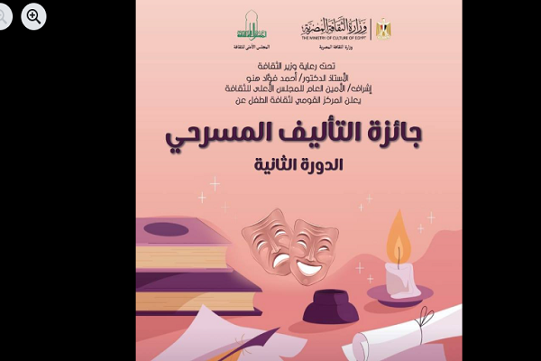 المركز القومي لثقافة الطفل يطلق الدورة الثانية لجائزة "التأليف المسرحي" للأطفال