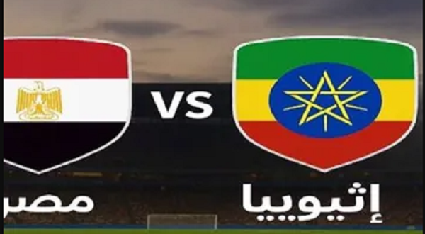 شكوى إثيوبية ضد الاتحاد المصري لكرة القدم بسبب أحداث مباراة تصفيات كأس العالم 2026
