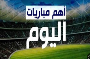جدول مباريات اليوم الخميس 25 سبتمبر 2025