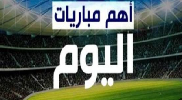 جدول مباريات اليوم الخميس 25 سبتمبر 2025