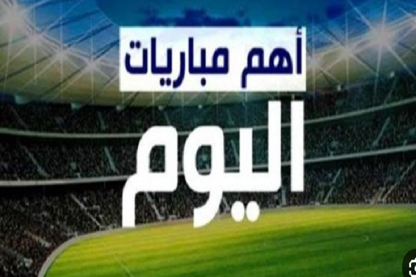 وجبة كروية نارية اليوم!.. خريطة مباريات الأحد من نهائي أفريقيا إلى قمم أوروبا