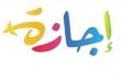 بعد 6 أكتوبر: عيد الميلاد المجيد 7 يناير 2026 الإجازة الرسمية المقبلة في مصر