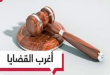 أغرب 3 جرائم عنيفة هزت مصر في 2025: بين الوحشية والغرابة