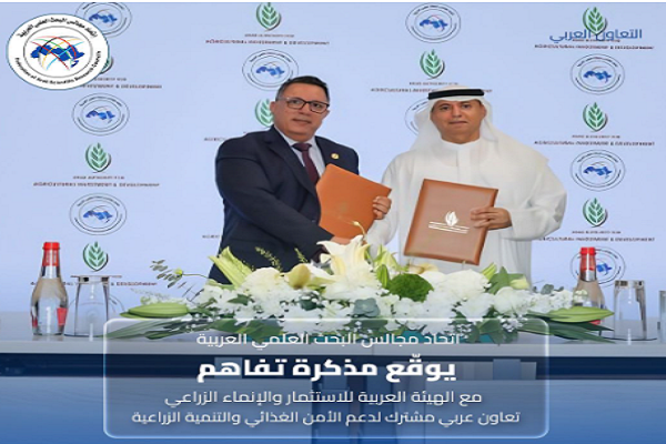 مذكرة تفاهم بين اتحاد مجالس البحث العلمي العربية والهيئة العربية للاستثمار والإنماء الزراعي