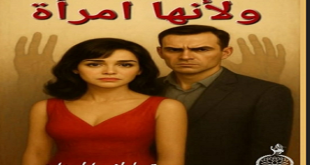 مي عاطف تحتفل اليوم بتوقيع روايتها الجديدة "ولأنها امرأة"