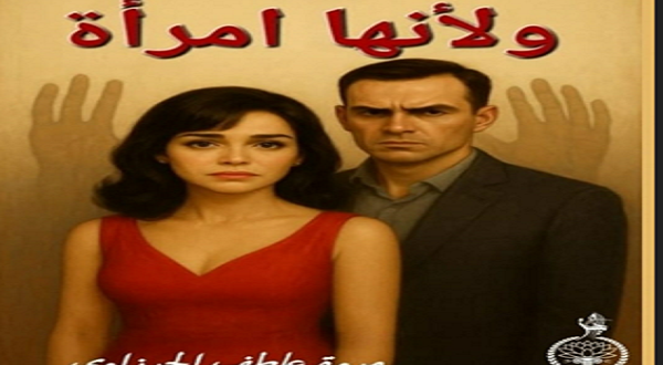 مي عاطف تحتفل اليوم بتوقيع روايتها الجديدة "ولأنها امرأة"