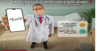 بنك مصر يطلق "تمويل إكسبريس للأطباء" بقيمة تصل إلى 8 ملايين جنيه بعائد 5%