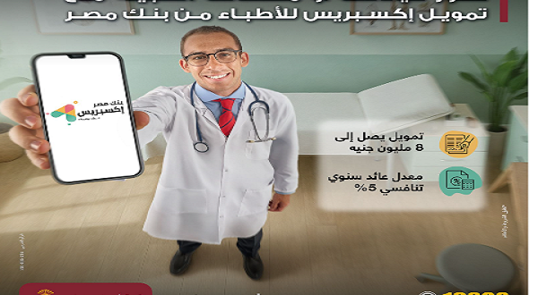 بنك مصر يطلق "تمويل إكسبريس للأطباء" بقيمة تصل إلى 8 ملايين جنيه بعائد 5%