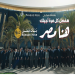 بصوت العسيلي وسلطان.. بنك مصر يكتسح سباق رمضان 2026 بشعار "هنا مصر"