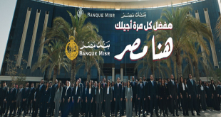 بصوت العسيلي وسلطان.. بنك مصر يكتسح سباق رمضان 2026 بشعار "هنا مصر"