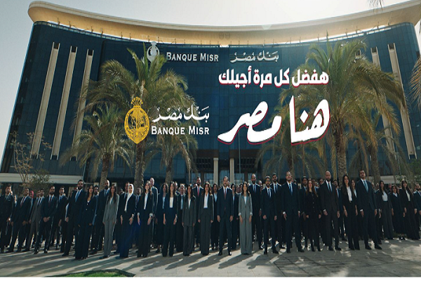 بصوت العسيلي وسلطان.. بنك مصر يكتسح سباق رمضان 2026 بشعار "هنا مصر"