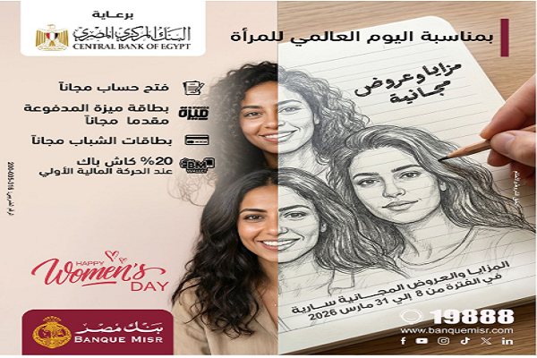 بمناسبة يومها العالمي.. بنك مصر يطلق باقة عروض مجانية لدعم تمكين المرأة